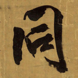 王铎同书法图片
