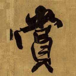 王铎赏书法图片
