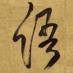 王铎语书法图片