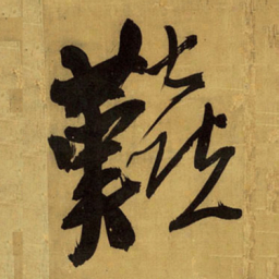 王铎艰书法图片