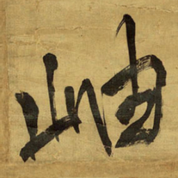王铎岫书法图片