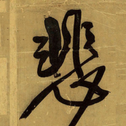 王铎悲书法图片