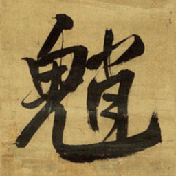 王铎魈书法图片