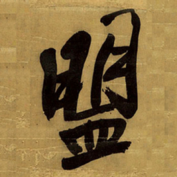 王铎盟书法图片