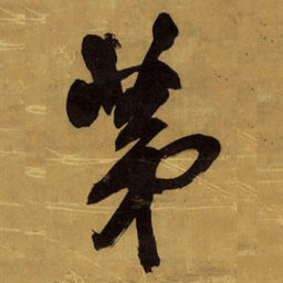 王铎茅书法图片