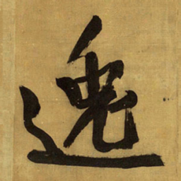王铎逸书法图片