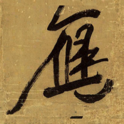 王铎雁书法图片