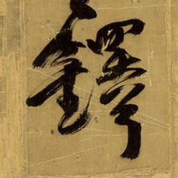王铎铎书法图片