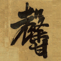 王铎馨书法图片