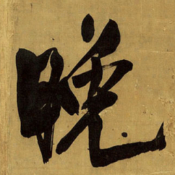 王铎晚书法图片