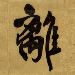 王铎离书法图片