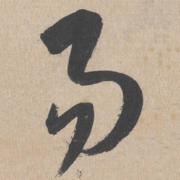 康里巎巎易书法图片
