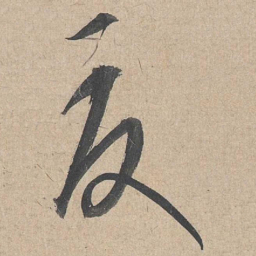 康里巎巎夏书法图片