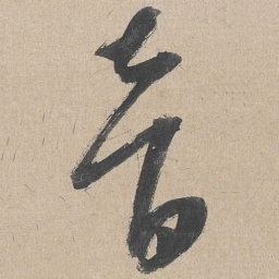 康里巎巎音书法图片
