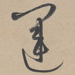 康里巎巎运书法图片