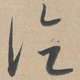 康里巎巎论书法图片