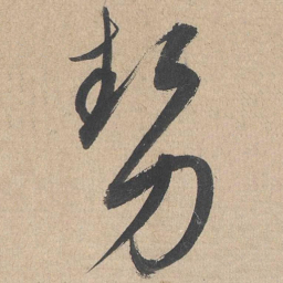 康里巎巎势书法图片