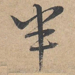 康里巎巎半书法图片
