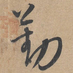 康里巎巎勤书法图片