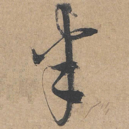 康里巎巎半书法图片
