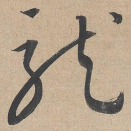 康里巎巎龙书法图片