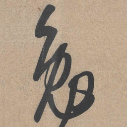 康里巎巎勉书法图片