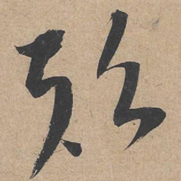 康里巎巎颠书法图片