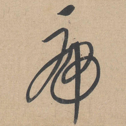 康里巎巎虎书法图片