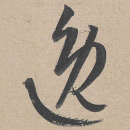 康里巎巎逸书法图片