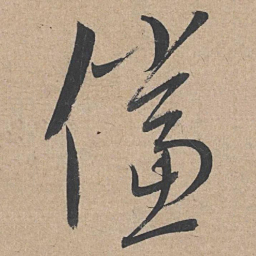 康里巎巎傥书法图片