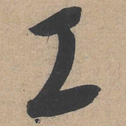 康里巎巎工书法图片