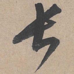 赵孟頫㬐书法图片