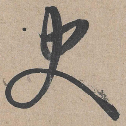 康里巎巎史书法图片