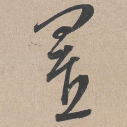 康里巎巎置书法图片