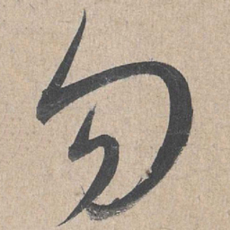 康里巎巎勿书法图片