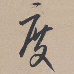 康里巎巎度书法图片