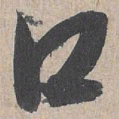 康里巎巎口书法图片