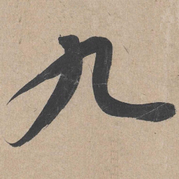 康里巎巎九书法图片