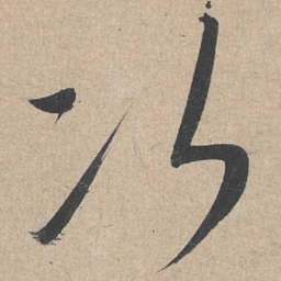 康里巎巎次书法图片