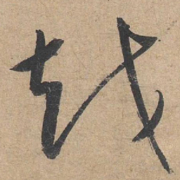 康里巎巎越书法图片