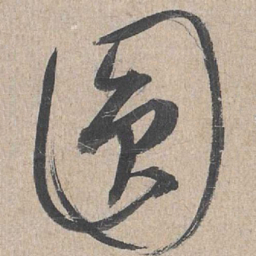 康里巎巎圆书法图片