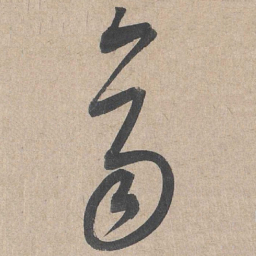 康里巎巎齐书法图片