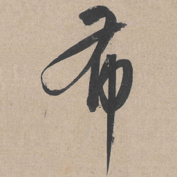 康里巎巎布书法图片