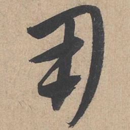 康里巎巎用书法图片
