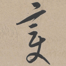 康里巎巎变书法图片