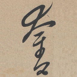 康里巎巎夺书法图片