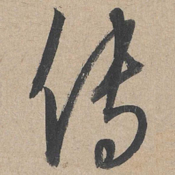 康里巎巎传书法图片
