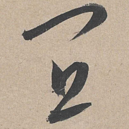 康里巎巎宜书法图片