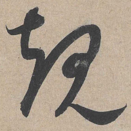 康里巎巎规书法图片