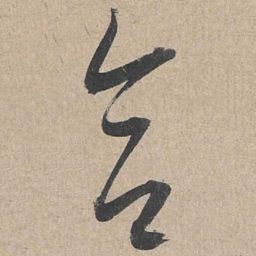 康里巎巎合书法图片